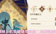 《原神》机关破谜范式第二关解谜攻略