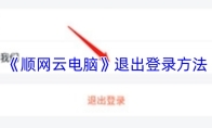 《顺网云电脑》退出登录方法