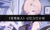 《星塔旅人》记忆大厅介绍