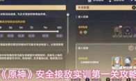 《原神》安全接敌实训第一关攻略
