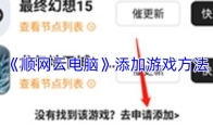 《顺网云电脑》添加游戏方法