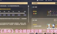 《原神》安全接敌实训第二关攻略