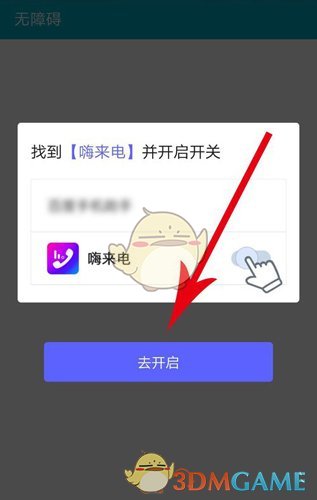 《嗨来电》权限开启方法