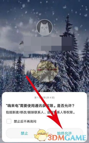 《嗨来电》权限开启方法