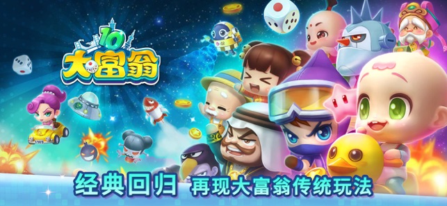 大富翁10 官方正版(图1)