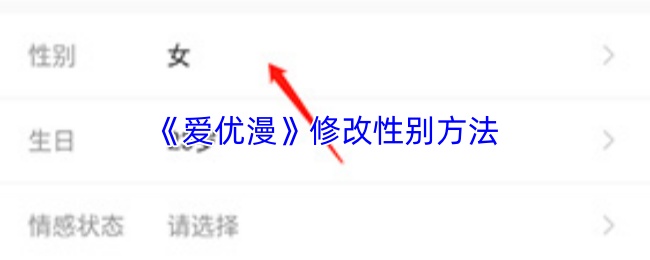 《爱优漫》修改性别方法