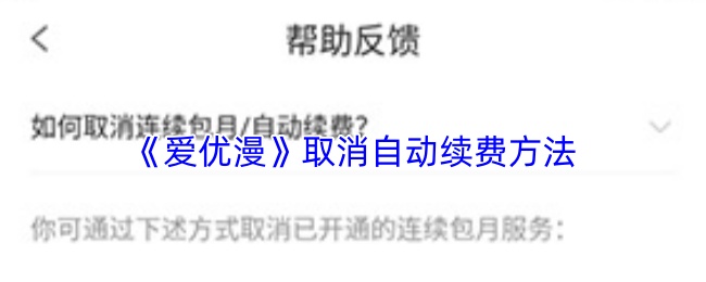 《爱优漫》取消自动续费方法