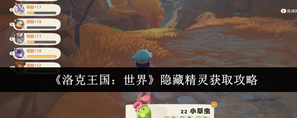 《洛克王国：世界》隐藏精灵获取攻略