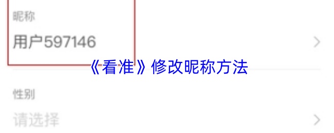 《看准》修改昵称方法
