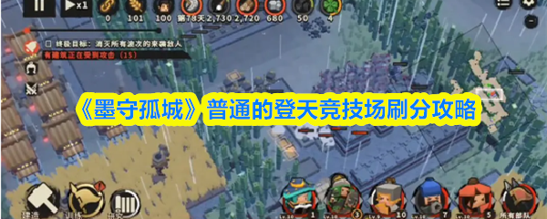 《墨守孤城》普通的登天竞技场刷分攻略