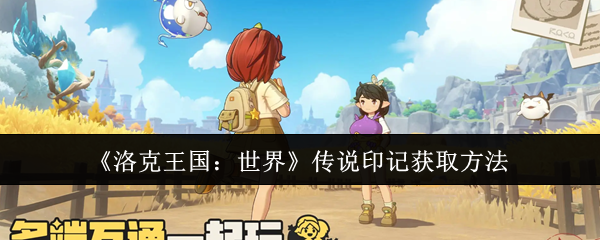 《洛克王国：世界》传说印记获取方法