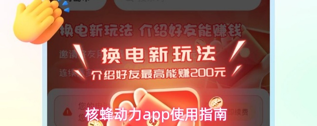 核蜂动力app使用指南