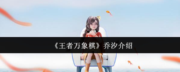 《王者万象棋》乔汐介绍