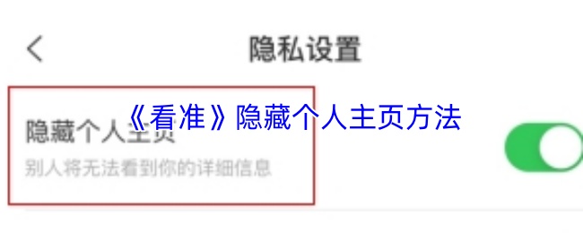 《看准》取消订阅方法