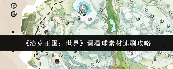 《洛克王国：世界》调温球素材速刷攻略