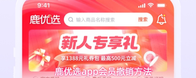 鹿优选app会员撤销方法