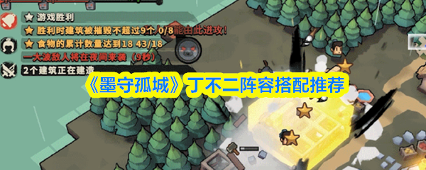 《墨守孤城》丁不二阵容搭配推荐