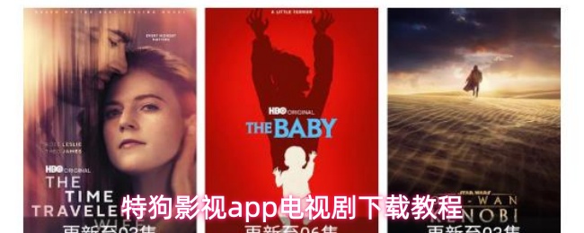 特狗影视app电视剧下载教程