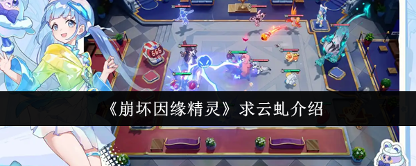 《崩坏因缘精灵》求云虬介绍