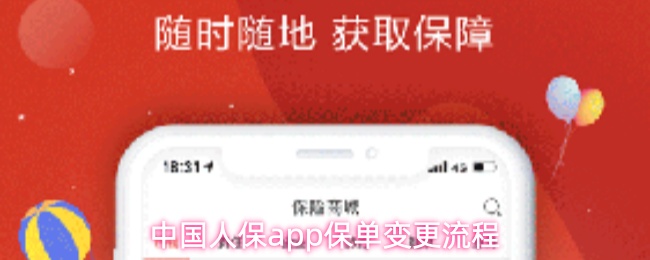 中国人保app保单变更流程