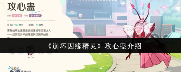 《崩坏因缘精灵》攻心蛊介绍