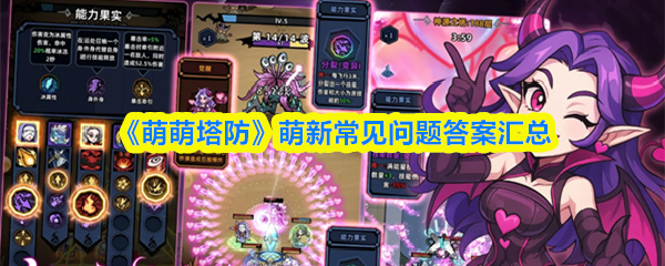 《萌萌塔防》萌新常见问题答案汇总(图1)