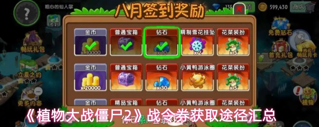 《植物大战僵尸2》战令券获取途径汇总