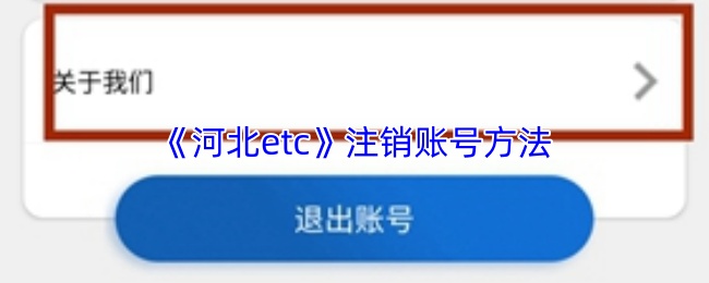 《河北etc》注销账号方法