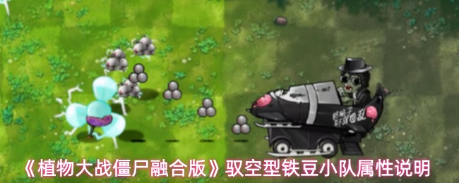《植物大战僵尸融合版》驭空型铁豆小队属性说明