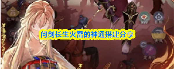 问剑长生火雷的神通搭建分享