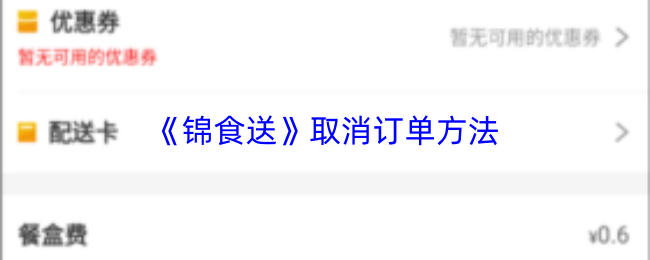 《锦食送》取消订单方法