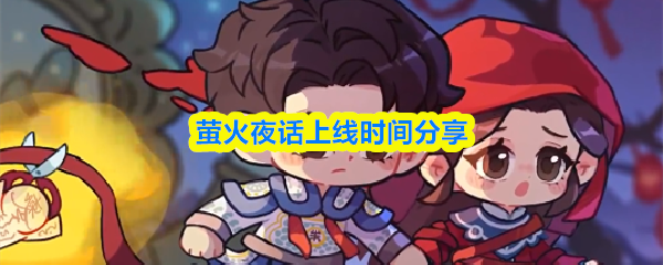 萤火夜话上线时间分享