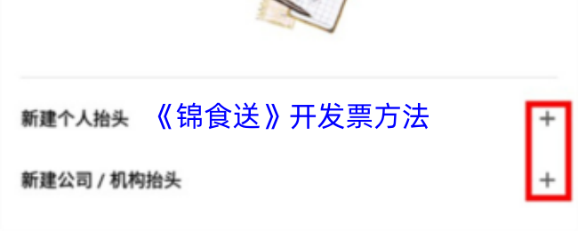 《锦食送》开发票方法