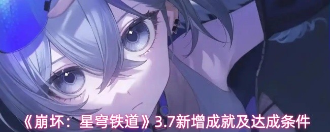 《崩坏：星穹铁道》3.7新增成就及达成条件(图1)