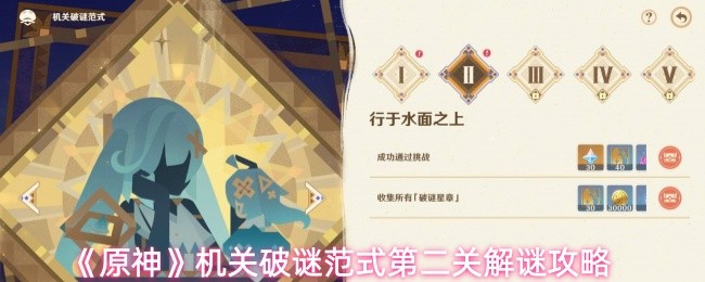 《原神》机关破谜范式第二关解谜攻略(图1)