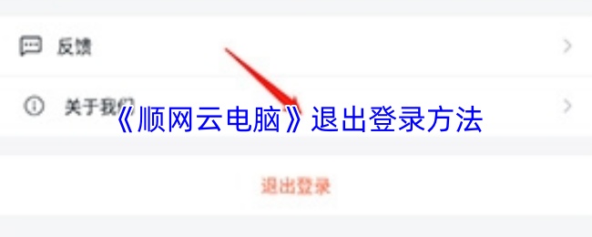 《顺网云电脑》退出登录方法