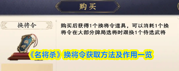 《名将杀》换将令获取方法及作用一览