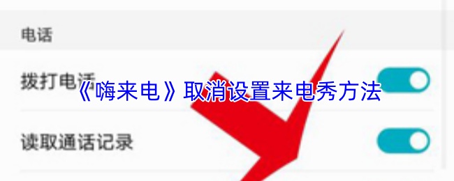 《嗨来电》取消设置来电秀方法