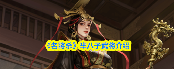 《名将杀》芈八子武将介绍