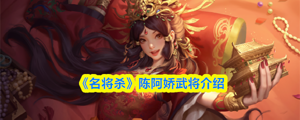 《名将杀》陈阿娇武将介绍