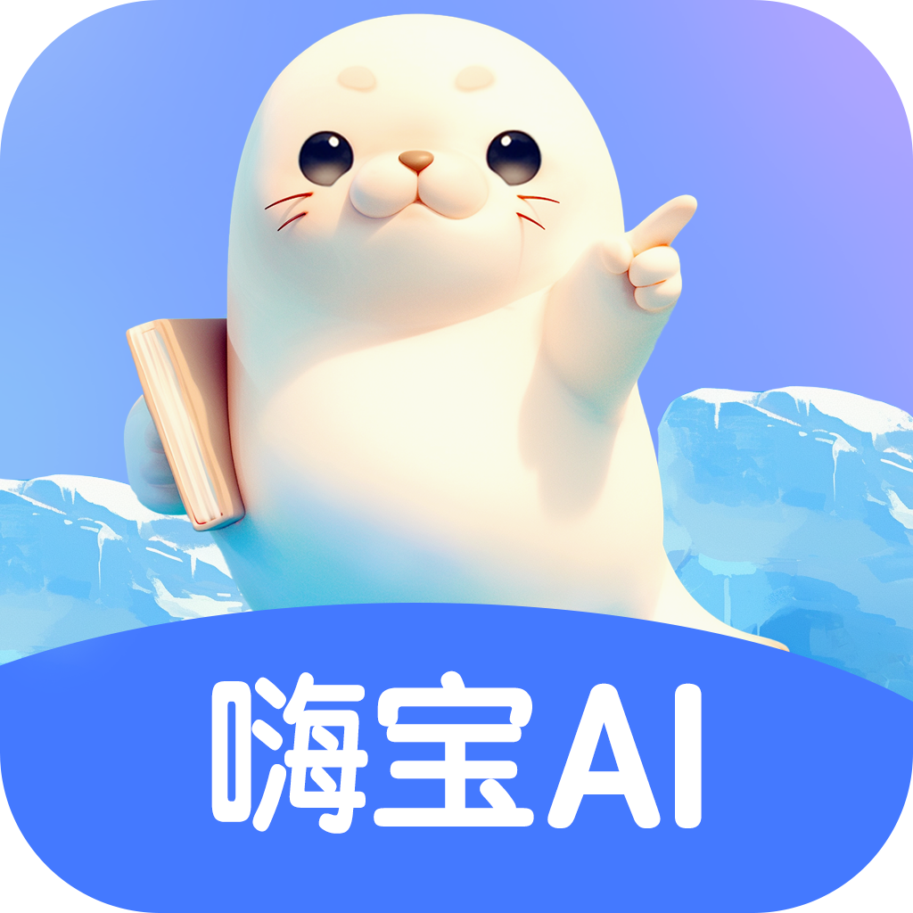 嗨宝AI
