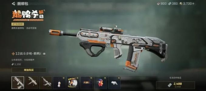 三角洲行动鹅鸭杀联动枪皮获取方法3