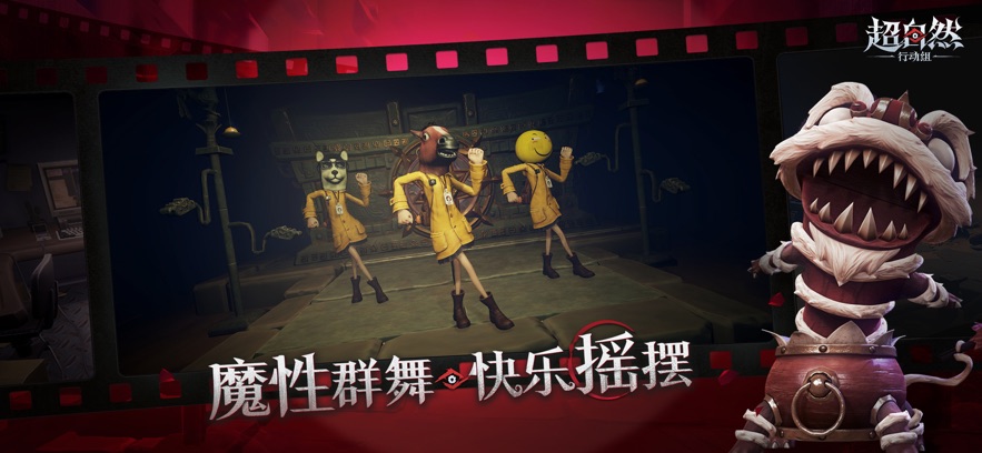 超自然行动组 云玩版(图1)