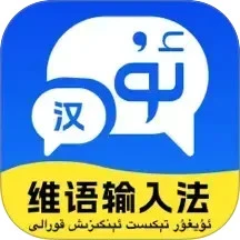 维语极速输入法