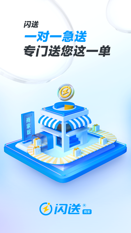 
闪送商家版 手机版