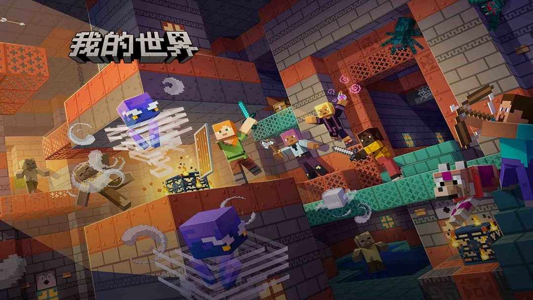 
我的世界 网易官方正版