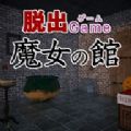 逃出魔女之馆 最新版