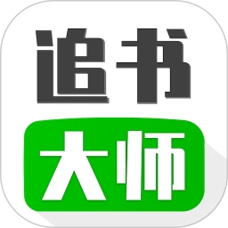 追书大师 正版免费网站