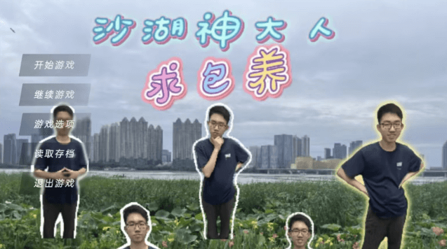 沙湖神大人求包养(图1)