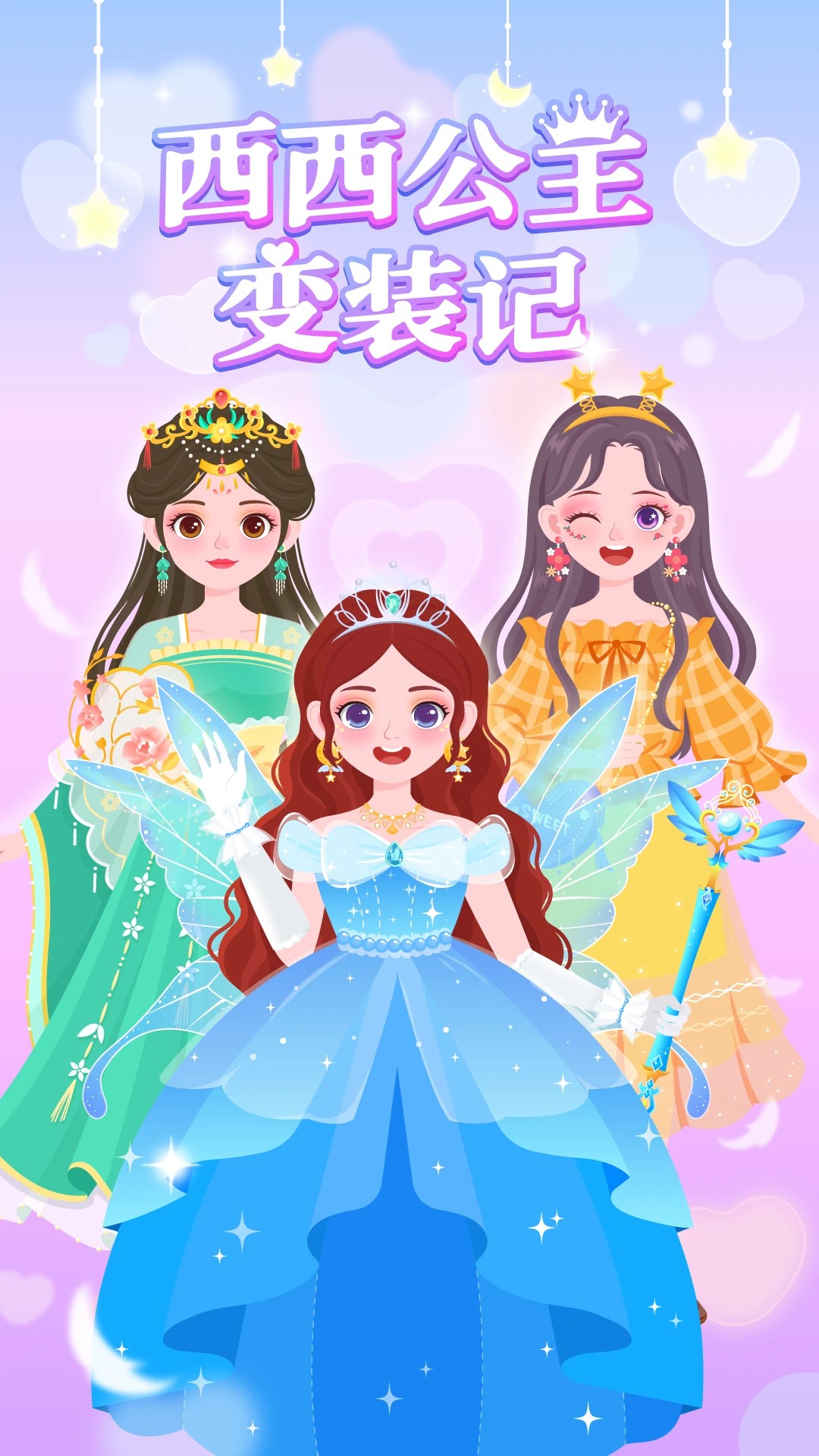 
西西公主变装记 无广告